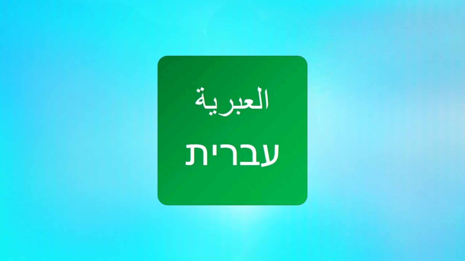 אתר להוראת השפה העברית לילדים אודיו וידאו 2024